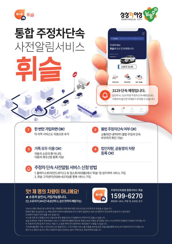 남양주시가 도로의 원활한 교통 흐름과 올바른 주차 문화 조성을 위해 전국 단위의 주·정차 단속 사전 문자 알림 통합 서비스를 운영한다. 사진은 통합 주정차단속 사전알림서비스 휘슬 홍보 안내문. (사진제공=남양주시청)