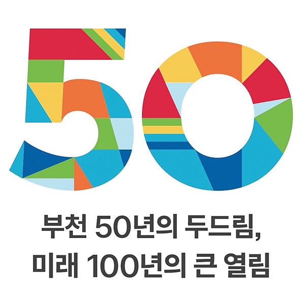 부천시는 디자인 시민선호도 조사를 통해 확정된 2023년 시 승격 50주년 기념 엠블럼을 공개해 앞으로 시민과 함께할 다양한 기념사업의 시작을 알렸다고 밝혔다. (사진제공=부천시청)