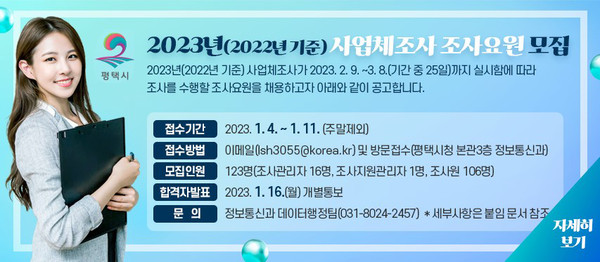 평택시는 4일부터 11일까지 통계청 주관으로 실시하는 2023년(2022년 기준) 사업체조사를 수행할 조사요원 123명을 모집한다. (사진제공=평택시청)