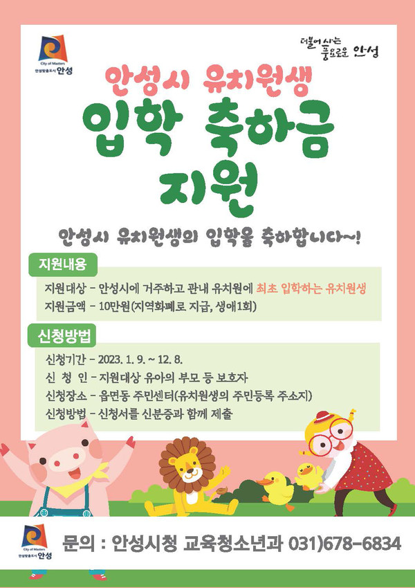 안성시가 2023년 유치원생 입학축하금을 지원한다. (사진제공=안성시청)