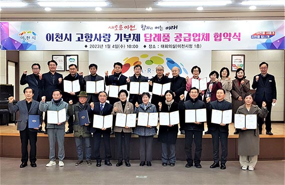 김경희 이천시장이 4일 시청 대회의실에서 고향사랑기부제 답례품 공급업체 대표들과 기념촬영을 하고 있다. (사진=송석원 기자)