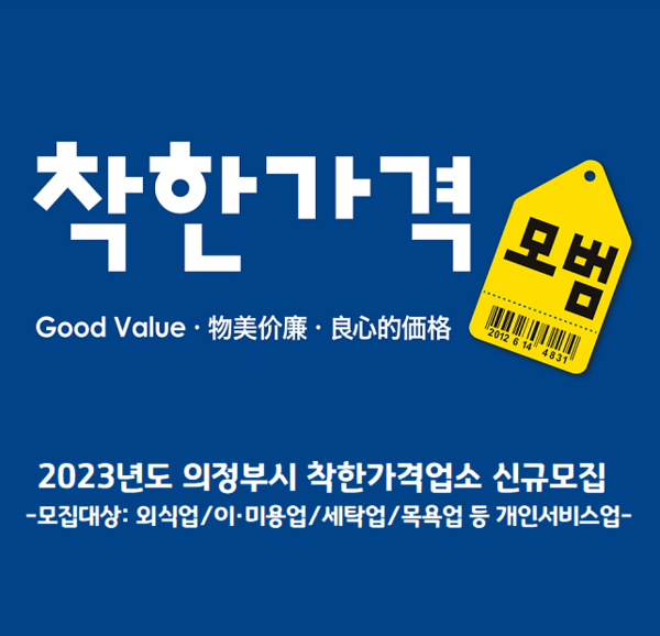의정부시가 지난 2일부터 최근 물가상승 상황에서도 저렴한 가격과 우수한 서비스로 지역물가 안정에 기여하고 있는 착한가격업소를 수시로 모집한다. (사진제공=의정부시청)