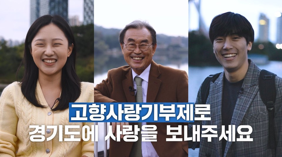 경기도가 고향사랑기부제 답례품과 공급업체를 선정하고 5일 경기도 홈페이지에 공고했다. 사진은 고향사랑기부제 홍보영상 캡처. (사진제공=경기도청)