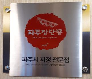 파주시가 대한민국 대표 웰빙 농산물인 파주장단콩의 소비 확대를 위해 오는 31일까지 상표 사용 신청을 접수 중이다. (사진제공=파주시청)