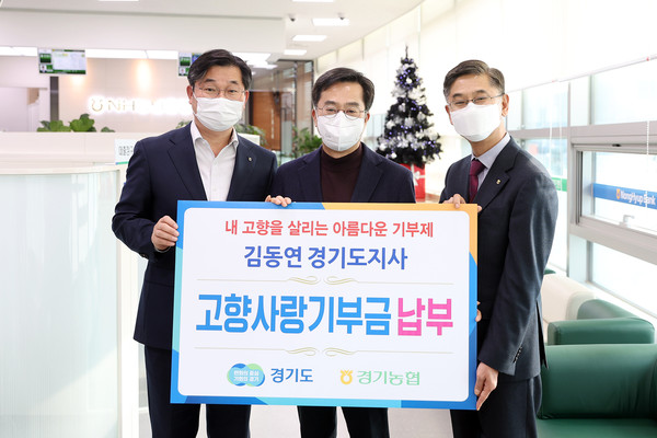 김동연 지사는 6일 오후 경기도청사에 위치한 농협을 방문해 도내 남부 오산시와 북부 구리시, 고향인 충북 음성군과 배우자 고향인 충남 천안시 등 4개 지역에 기부금을 전달했다. (사진제공=경기도청)