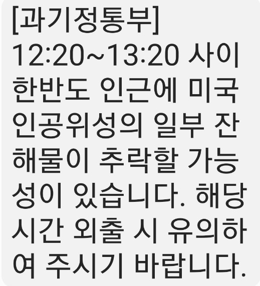 과학기술정보통신부는 9일 낮 12시20분부터 오후 1시20분 사이 미국 인공위성 일부 잔해물이 한반도에 추락할 가능성이 있다며 대국민 경계경보를 발령했다. (사진=과기부 안전문자)