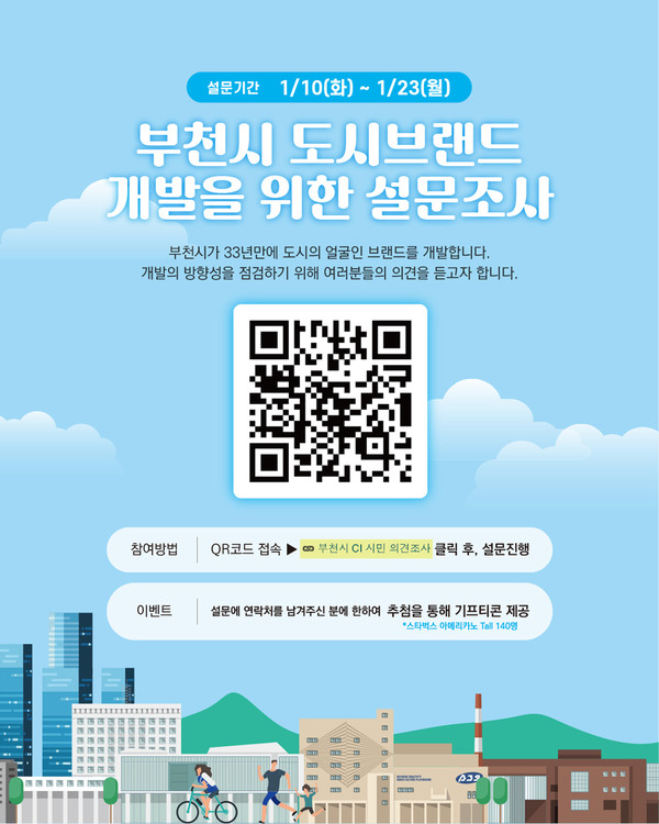부천시가 33년 만에 새로운 도시브랜드 개발을 위해 온라인 설문조사를 10일부터 23일까지 2주간 진행한다고 밝혔다. (사진제공=부천시청)