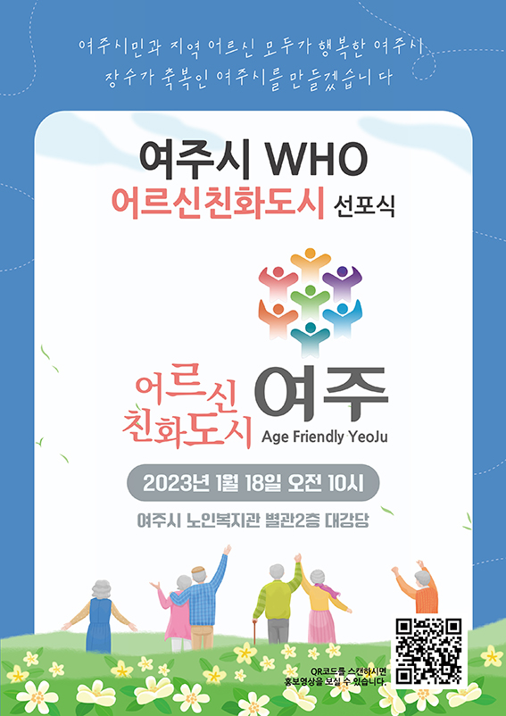여주시가 오는 18일 오전 10시 여주시노인복지관(별관2층) 대강당에서 ‘여주시 WHO 어르신친화도시 가입인증 선포식’을 개최할 예정이다. (사진제공=여주시청)