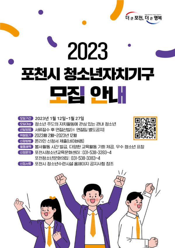 포천시 공공 청소년수련시설이 청소년들의 자기주도적인 사회참여를 통해 지역사회 발전과 민주시민으로 성장할 수 있는 기회를 제공하기 위해 운영되고 있다. 사진은 청소년자치기구 모집 안내 포스터. 사진제공=포천시청)<br>