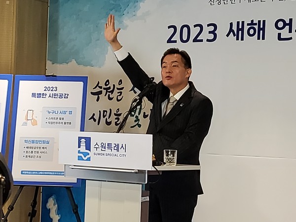 이재준 수원특례시장이 2023 신년 기자회견을 통해 “민선 8기 수원은 시민이 만드는 도시가 될 것”이라며 “시민의 시정 참여를 이끌고, 시민 공동체를 활성화하기 위해 누구도 가보지 않은 길을 가보려 한다”고 밝혔다. (사진=권영복기자)
