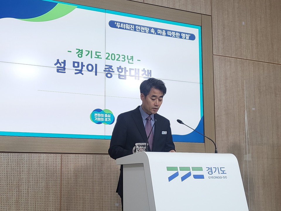 유태일 자치행정국장은 설 명절을 앞둔 16일 경기도청에서 기자회견을 열고 ‘2023년 경기도 설맞이 종합대책’을 발표하고 있다. (사진=김유정 기자)