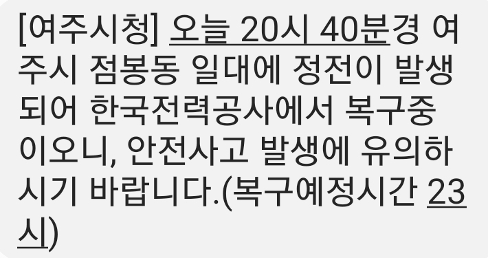 16일 오후 8시40분께 여주시 점봉동 일대 정전이 발생해 주민들이 불편을 겪고 있다. (사진=안전 안내문자 캡처)