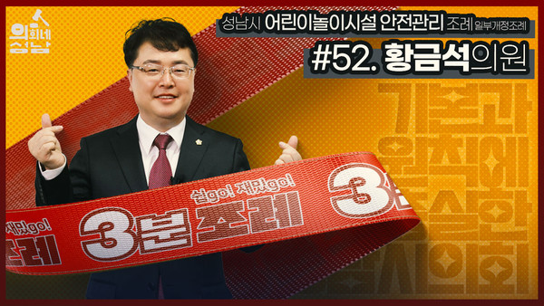 성남시의회는 18일 ‘성남시의회 3분 조례’ 52번째 영상을 시의회 공식 SNS에 게시했다. (사진제공=성남시의회)