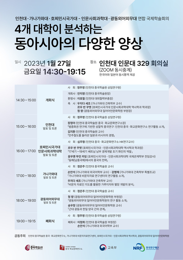 인천대는 27일 오후 중국, 일본, 베트남의 대학과 공동으로 연합국제학술회의를 개최한다. (사진제공=인천대학교)