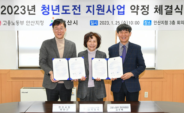 안산시와 고용노동부 안산지청은 25일 지청 회의실에서 ‘2023년 청년도전 지원사업 약정 체결식’을 열었다. 사진 왼쪽부터 이민근 시장, 박영옥 이사장, 김주택 지청장. (사진제공=안산시청)
