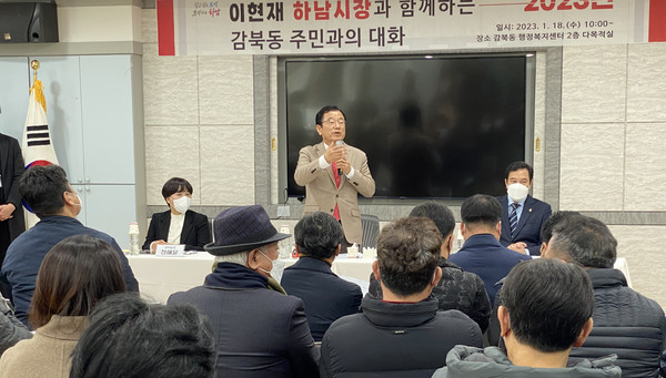 이현재 하남시장은 지난 2주간 지역내 14개 동 주민과 만나 소통하는 ‘2023년 주민과의 대화’를 통해 대중교통 개선, 생활인프라 확대, 기업체 유치를 통한 일자리 창출 등을 약속했다. (사진=장은기 기자)
