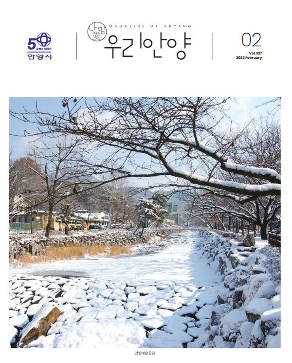 안양시 시정소식지 ‘우리안양’에 대한 만족도 조사에서 응답자의 98%가 긍정적이라고 평가했다. 사진은 ‘우리안양’ 2월호 표지. (사진제공=안양시청)