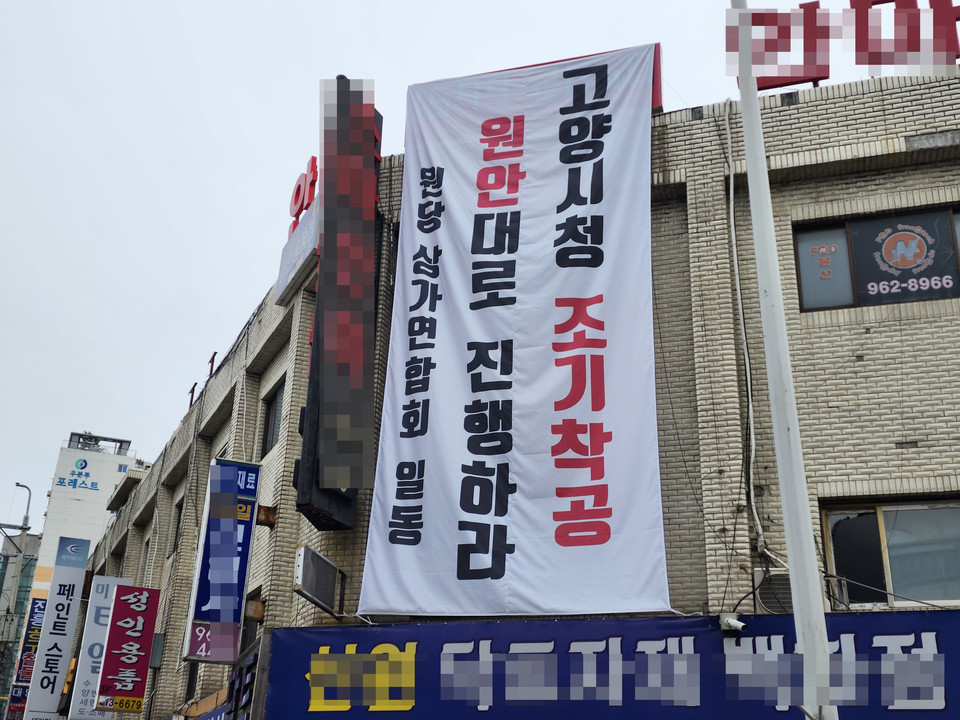 민선8기 고양시가 민선7기에서 추진했던 덕양구 주교동 일원 신청사 건립 계획을 백지화하면서 지역 정치권의 반발 등 갈등이 심화되고 있다. 고양시청 앞쪽에 내걸린 반대 현수막. (사진=이종훈 기자)