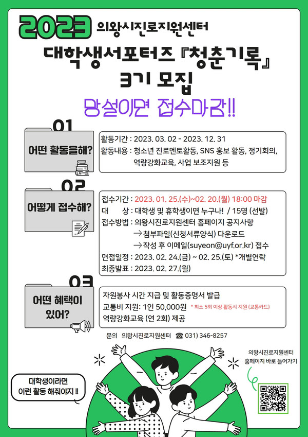 의왕시청소년재단 의왕시진로지원센터는 대학생서포터즈 ‘청춘기록’ 3기를 다음달 20일까지 모집한다고 밝혔다. (사진제공=의왕시청)