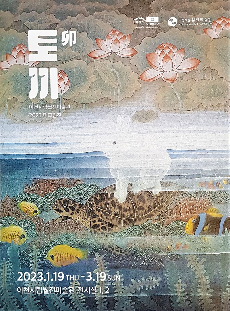 이천시립월전미술관이 2023년 계묘년(癸卯年)을 맞아 띠그림전 ‘토끼(卯)’를 3월 19일까지 개최한다. 사진은 띠그림전 홍보물. (사진=송석원 기자)
