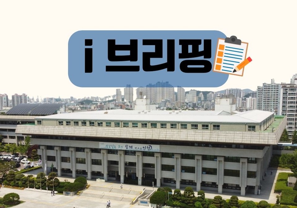 오늘의 인천 브리핑. (CG=중앙신문)