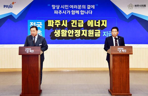 파주시와 시의회는 에너지 가격 폭등으로 어려움을 겪고 있는 시민들에게 ‘긴급 에너지 생활안정지원금’ 20만원 씩을 ‘지역화폐’로 지급키로 했다. (사진제공=파주시청)