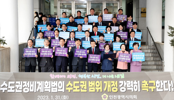 인천시의회는 31일 시의회 본관 앞에서 허식 의장을 비롯해 시의원 40명 전원이 참석한 가운데 ‘수도권정비계획법’의 수도권 범위개정 촉구 결의대회를 개최했다. (사진제공=인천시의회)