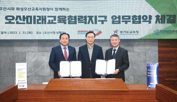 오산시가 31일 시청 상황실에서 화성오산교육지원청과 오산미래교육협력지구 운영을 위한 업무협약을 맺고 세부 교육사업에 대한 부속합의를 체결했다. (사진제공=오산시청)