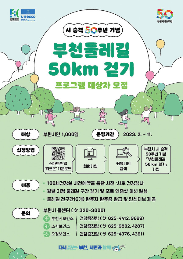 부천시·소사·오정보건소는 시 승격 50주년을 기념하여 ‘부천둘레길 50km 걷기’ 프로그램에 참여할 대상자 1000명을 모집한다고 밝혔다. (사진제공=부천시청)