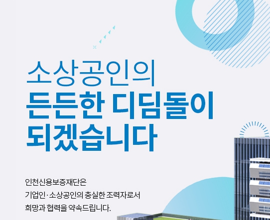인천광역시가 경제적 어려움을 겪고 있는 지역 내 소상공인의 경영안정과 지역경제 활성화를 위해 소상공인을 위한 연 0.8%의 초저금리 정책자금 융자사업을 실시한다. 사진은 인천신용보증재단 소상공인 지원 홍보물. (사진=인천신용보증재단 홈피 캡처)
