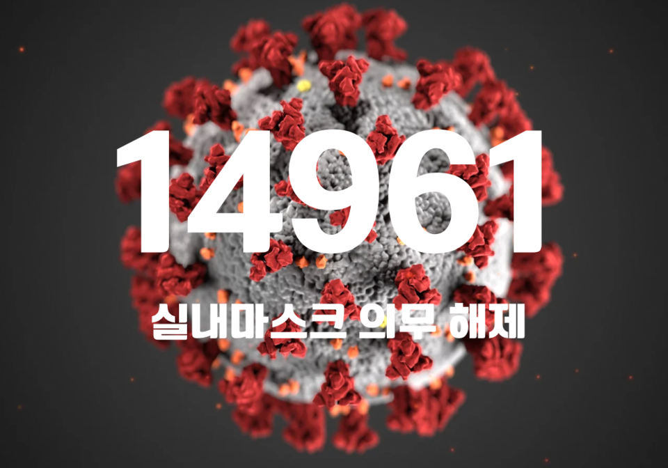 중앙방역대책본부는 3일 0시 기준, 국내 발생 신규 확진자는 1만4933명, 해외유입 사례 28명 포함 1만4961명이 확인돼 지금까지 총 누적 확진자 수는 3022만8889명이라고 밝혔다. (CG=중앙신문)