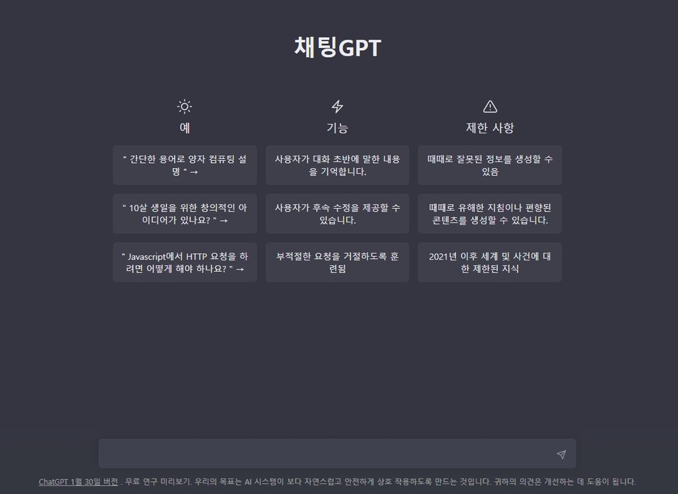단 몇 초 만에 질문에 척척 답하는 인공지능 챗봇 ‘챗GPT(ChatGPT)’ 화면. 아래 질문창에 궁금한 내용을 입력하면 위쪽에 대답이 나오는 방식이다. (사진=GPT 캡처)