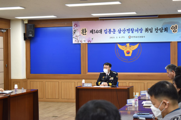 6일 제14대 김봉운 서장 취임으로 삼산경찰서가 새로운 업무에 돌입했다. (사진제공=삼산경찰서)
