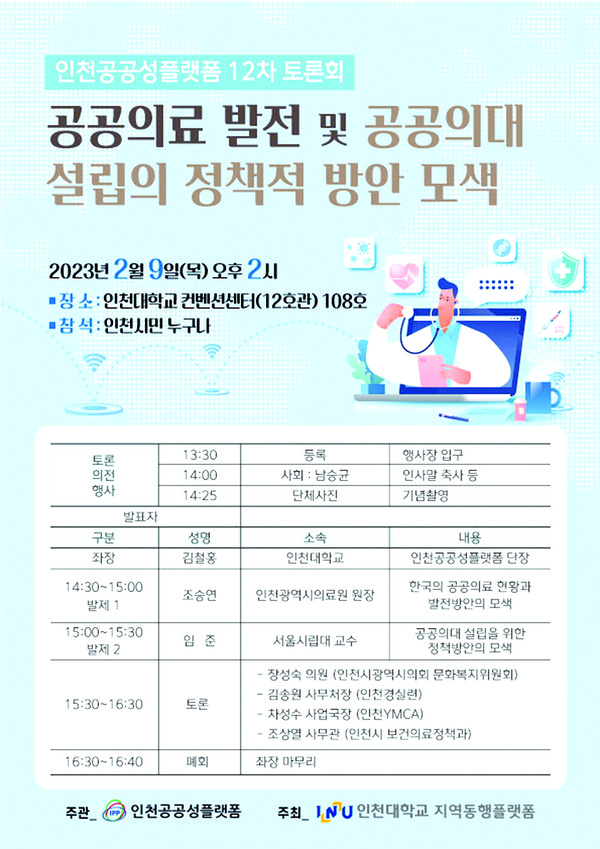 인천대학교 인천공공성플랫폼은 오는 9일 오후 2시 인천대 컨벤션센터 108호서 ‘공공의료 발전 및 공공의대 설립의 정책적 방안모색’에 관한 토론회를 개최한다. 사진은 공공의료 발전 및 공공의대 설립의 정책적 방안모색 토론회 포스터. (사진제공=인천대학교)