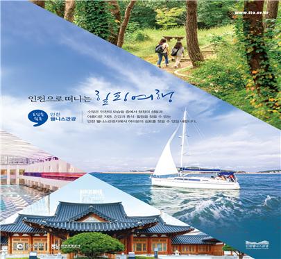 긴 코로나 펜데믹과 반복되는 일상으로 몸과 마음이 지쳐 있다면 인천의 웰니스 관광지를 찾아보자. 사진은 인천 웰니스 관광 홍보 포스터. (사진제공=인천시청)