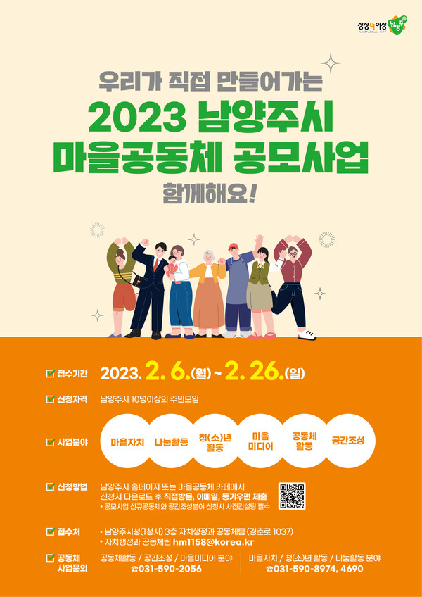 남양주시가 주민 스스로 지역 문제를 해결하고, 마을 발전과 삶의 질 향상을 위한 공동체 활동을 지원하고자 ‘2023년 마을공동체 공모 사업’을 추진한다. 사진은 2023 남양주시 마을공동체 공모 포스터. (사진제공=남양주시청)