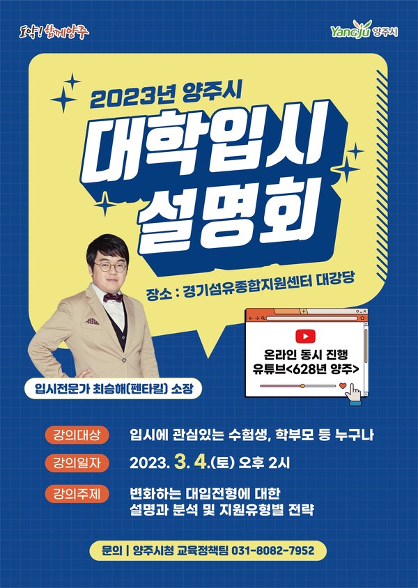 양주시가 다음 달 4일 경기섬유종합지원센터 대강당에서 2024학년도 대학입시의 이해를 돕기 위해 ‘2023년 제1차 대학입시설명회’를 개최한다. 사진은 대학입시설명회 홍보 포스터. (사진제공=양주시청)