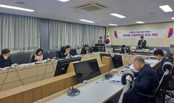 여주시 고향사랑기부제 답례품선정위원회는 지난 2일 회의에서 농특산물, 가공식품, 주류, 축산물, 공예품, 관광서비스 등 6개 분야에서 답례품 공급 업체 15개소를 선정했다. (사진제공=여주시청)