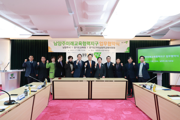 남양주시가 지난 7일 시청 여유당에서 경기도교육청 및 구리남양주교육지원청과 ‘미래교육협력지구’ 운영을 위한 업무 협약을 체결했다. (사진제공=남양주시청)