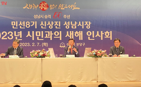 민선8기 신상진 성남시장이 새해 시민과 소통의 시간을 갖기 위해 지난 7일 오후 성남아트센터 콘서트홀에서 새해 인사회를 개최했다. (사진=장은기 기자)