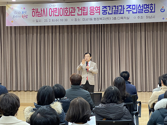 이현재 하남시장이 지난 8일 미사1동 행정복지센터에서 ‘하남시 어린이회관 건립 용역 중간보고 주민설명회’를 열고 있다. (사진=장은기 기자)