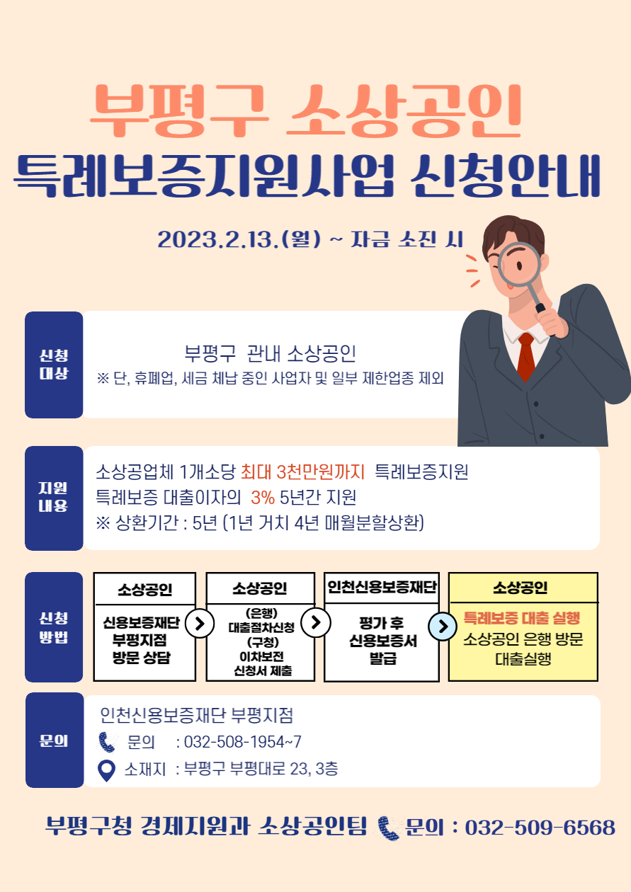 인천 부평구가 오는 13일부터 예산 소진 시까지 ‘2023년도 소상공인 특례보증지원사업’을 실시한다. (사진제공=부평구청)