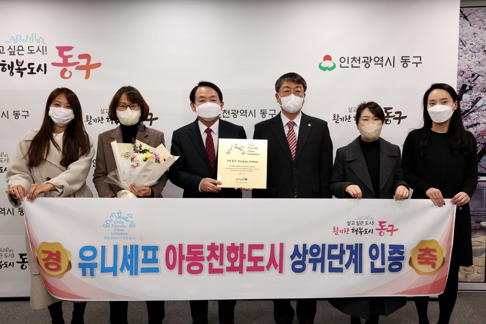 인천 동구가 지난 2018년 아동친화도시 첫 인증에 이어 4년간의 성과를 인정받아 유니세프 한국위원회로부터 아동친화도시 상위단계 인증을 획득했다. (사진제공=동구청)