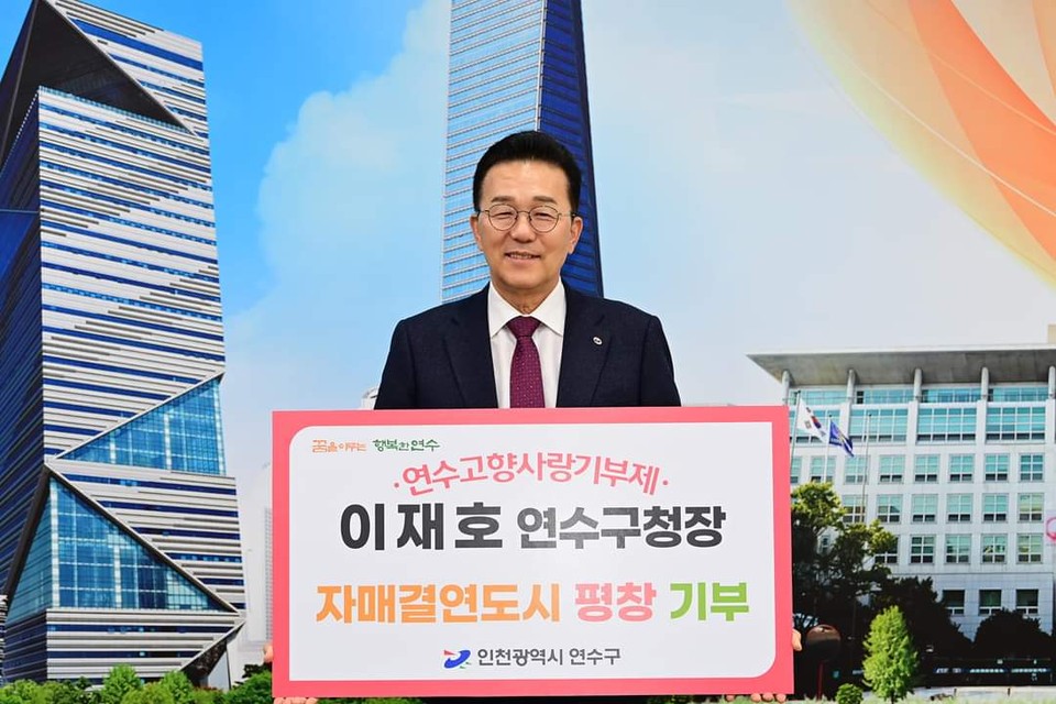 이재호 인천 연수구청장이 자신의 고향인 안산과 연수구의 자매결연도시인 강원도 평창·삼척, 전남 완도, 충남 예산에 각각 ‘고향사랑기부제’ 참여로 응원했다. (사진=이재호 연수구청장 페이스북)
