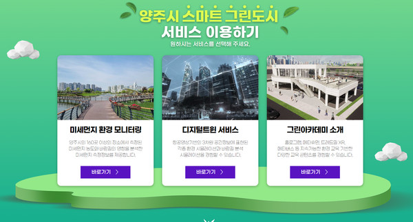 양주시가 양주시 미세먼지 모니터링 플랫폼과 디지털트윈 기반 3차원 공간정보 구축사업을 완료하고, 대시민서비스를 본격 개시한다. (사진제공=야주시청)