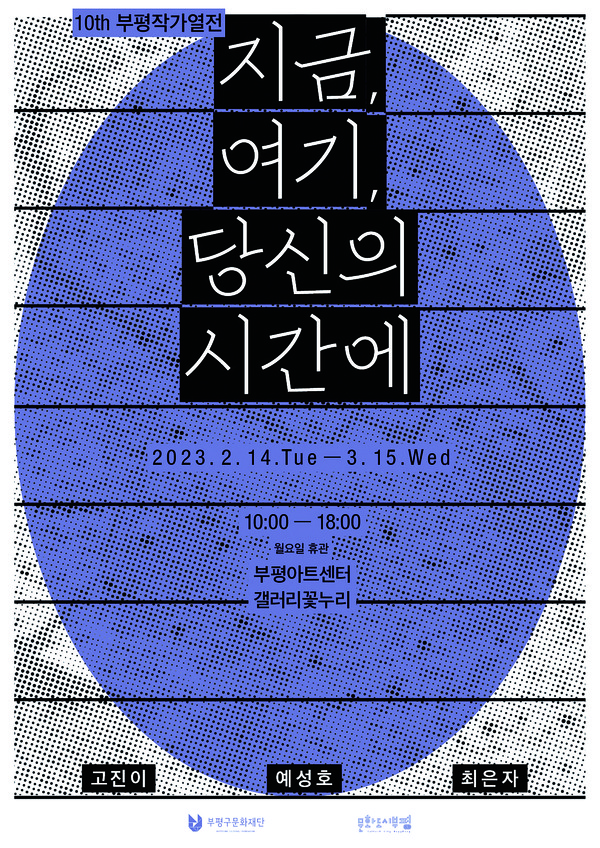 인천 부평구 문화재단이 다음 달 15일까지 부평아트센터 갤러리 꽃누리에서 열 번째 부평작가열전 ‘지금, 여기, 당신의 시간에’를 진행한다. (사진제공=부평구청)