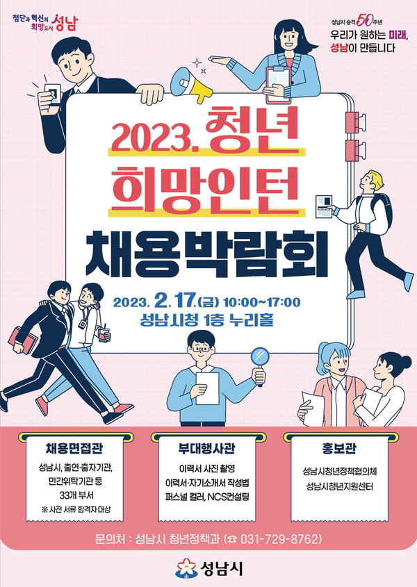 성남시가 17일 오전 10시~오후 5시 시청 1층 로비서 ‘2023 청년 희망 인턴 채용박람회’를 개최한다. (사진제공=성남시청)