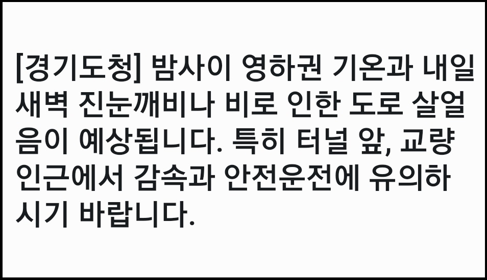 경기도청은 15일 오후 9시 안전문자를 통해 내일 새벽 진눈깨비가 예상된다며 안전운전을 당부했다. 사진은 경기도청 안전문자. (사진=경기도청 안전문자 캡처)