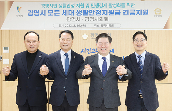 광명시와 광명시의회는 지역 모든 세대에 10만원씩 생활안정지원금을 지급하기 위해 ‘광명시 재난극복 및 민생경제 활성화 지원 조례’를 제정하고 긴급 지원 예산을 신규 편성하는 데 합의했다고 16일 밝혔다. (사진제공=광명시청)