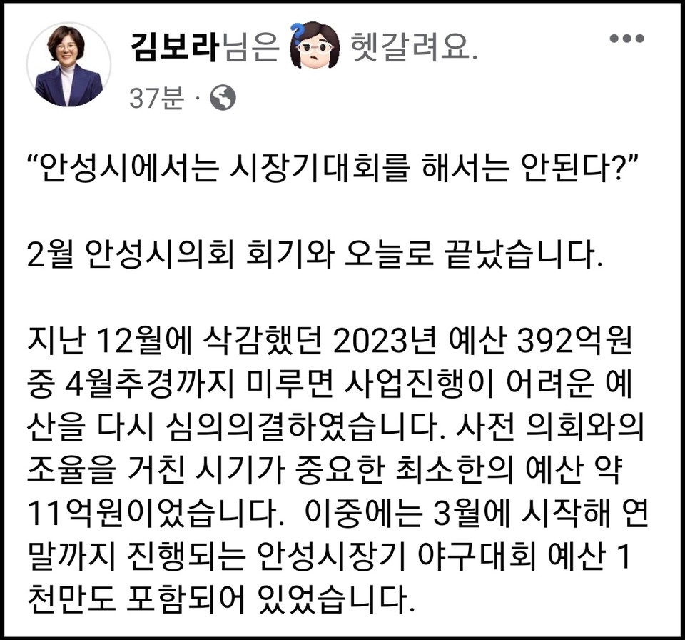 김보라 안성시장이 ‘안성시장기 야구대회’ 예산삭감과 관련 “대통령기 대회도 없어져야”하는 것 아니냐고 반문했다. 시의회가 17일 시장기 이름이 붙은 안성지역 생활체육대회의 명칭을 문제 삼으며 예산을 전액 삭감하자, 이처럼 따져 물었다. (사진=김보라 안성시장 페이스북)